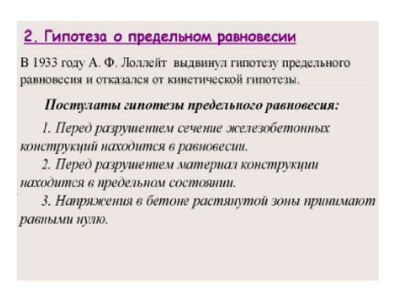 Выводы по расчетам. Основная идея гельшталь. Расчеты в мыслях. Тема первая предельна состояние. Основные идеи заработало.