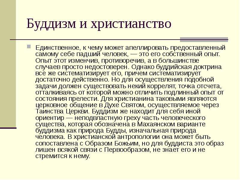 Вероучение буддизма. Буддизм и христианство. Православие и буддизм. Христианство против буддизма. Таинства буддизма.