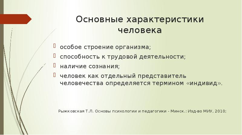 Критерии личности. Самой общей характеристикой человека является термин индивид. Характеристика. Отдельный представитель человечества. Определение суемудрие.