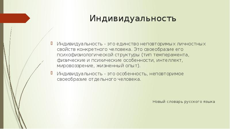 Человек индивид личность мировоззрения. Мировоззрение личность или индивид. Единство неповторимых личностных свойств конкретного человека. Единство неповторимых качеств личности отдельного человека.