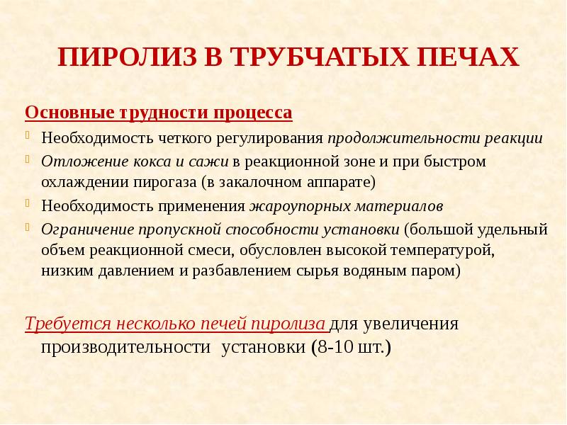 Пиролиз это. Пиролиз углеводородного сырья. Сырье процесса пиролиза. Давление пиролиза. Пиролиз нефтепродуктов вывод.