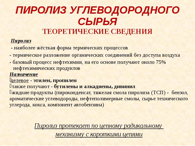 Пиролиз это. Пиролиз углеводородного сырья. Условия процесса пиролиза. Назначение процесса пиролиза. Пиролиз сырье и продукты.