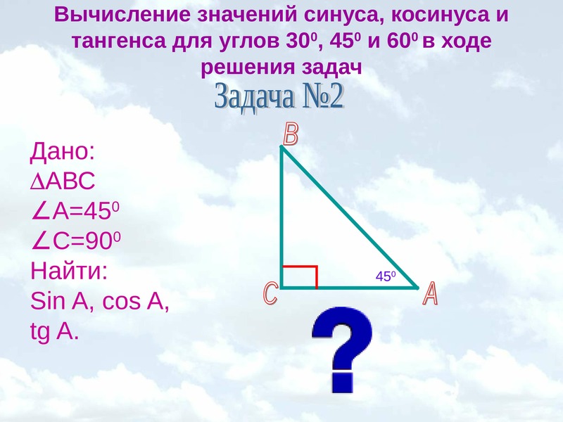 Синусы косинусы углов 30 45 60. Синус косинус тангенс угла 30 45 60 градусов. Косинуса для углов 30 градусов 45 градусов 60. Синуса для углов 30 градусов 45 60 градусов. Синус косинус тангенс углов 30 45 60.