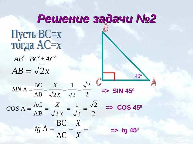 Задачи на синусы. Синусы и косинусы углов 30 45 60. Синус косинус тангенс углов 30 45 60. Синус косинус тангенс задания. Решение задач с синусом.