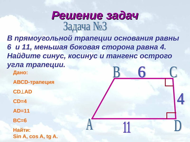 Трапеция прямоугольная тангенс найти большее основание. Косинус угла трапеции. Тангенс угла трапеции. Синус угла трапеции. Боковая сторона прямоугольной трапеции.