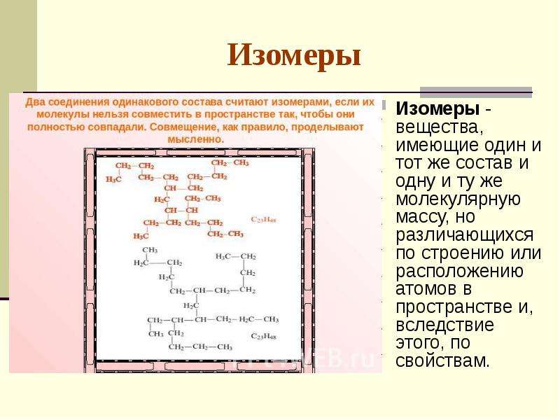 Вещества одинакового состава. Изомеры это вещества. Состав изомеров. Изомеры различаются составом и строением. Изомеры различаются несколько вариантов ответа.