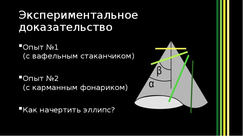 Конические сечения и их применение в технике проект