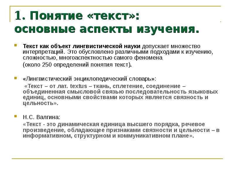 Понятие текст. Аспекты изучения текста. Основные аспекты изучения текста. Понятие текста. Основные подходы к изучению текста.