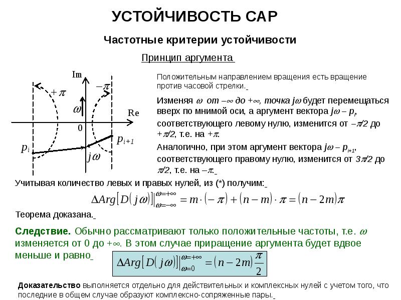 Принцип аргумента. Принцип аргумента частотные критерии устойчивости. Частотные критерии устойчивости критерий Найквиста. Принцип аргумента и частотные критерии устойчивости Михайлова. Частотные критерии устойчивости САУ.