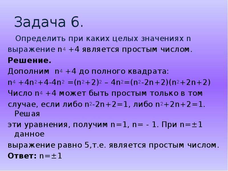 При каком наименьшем целом значении. N2+2n-2. При каких целых значениях (n-2)^2:n^2. N=2n2. Решение задач на условие делимости.