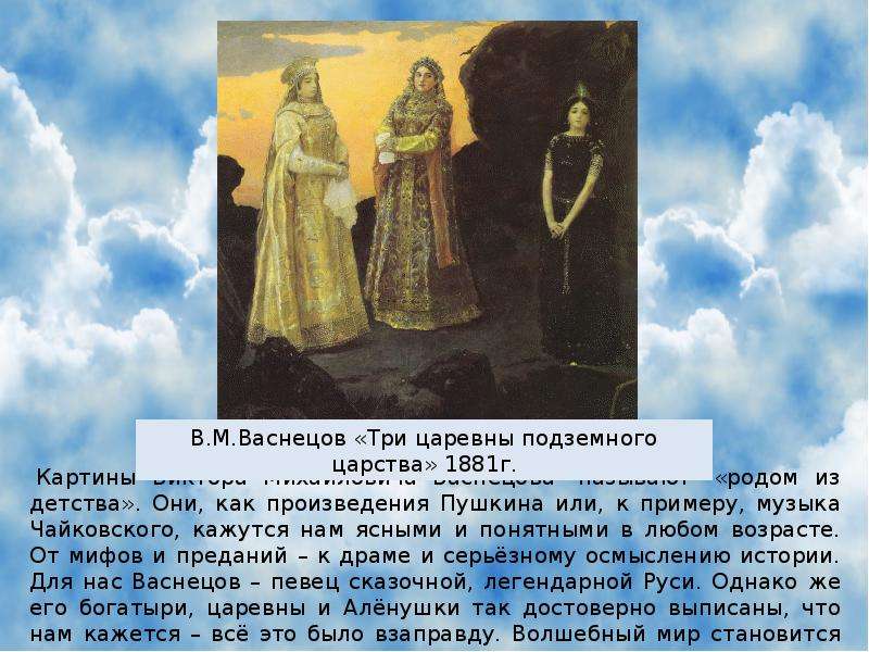 Царевны подземного. Три царевны подземного царства, 1881 г.. Картина три царевны подземного царства Васнецов.