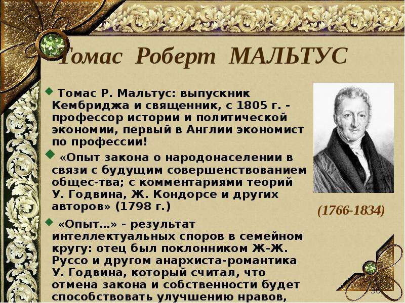 Мальтус демон. Томас Мальтус 1798. Томас Роберт Мальтус. Томас Мальтус трактат о народонаселении. Томас Роберт Мальтус теория.