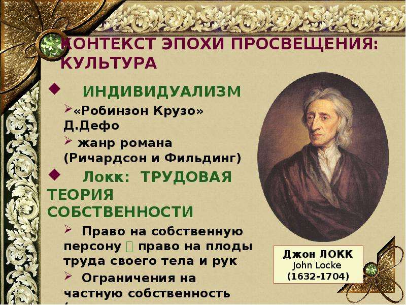 Идеи эпохи просвещения. Даниэль Дефо эпоха Просвещения. Локк эпоха Просвещения. Адам Смит эпоха Просвещения. Джон Локк эпоха Просвещения.