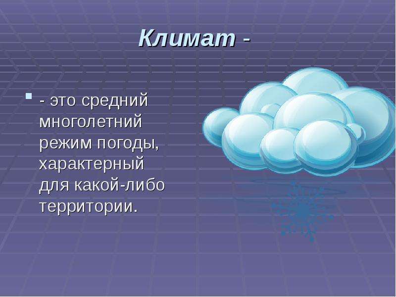 Презентация география 6 класс на тему погода и климат 6 класс