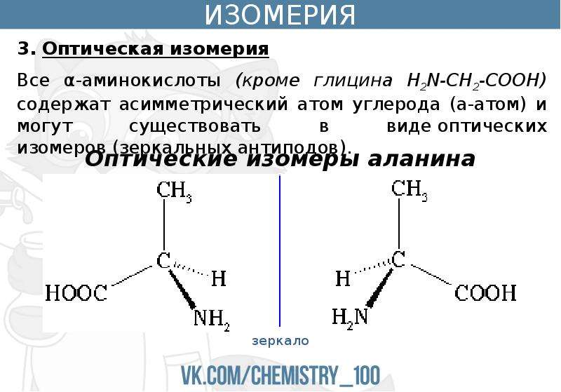 Пространственная изомерия аминокислот. Оптическая изомерия аминокислот. Оптическая изомерия Аминов. Белки изомерия химия.