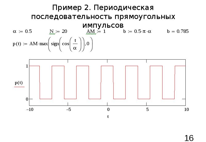 Периодический порядок. Последовательность прямоугольных импульсов маткад. Последовательность прямоугольных импульсов в Mathcad. Периодическая последовательность импульсов. Периодическая последовательность прямоугольных импульсов.