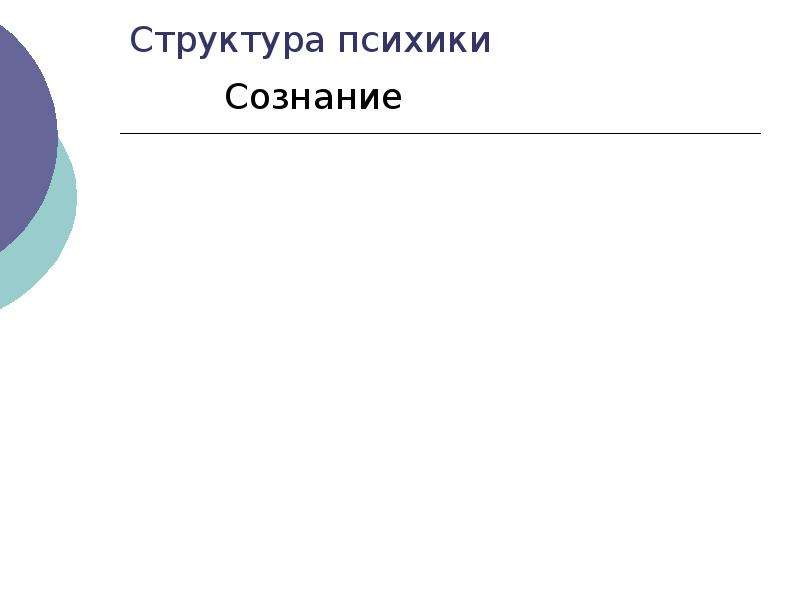 Психика и сознание. 33. Структура психики и сознания.