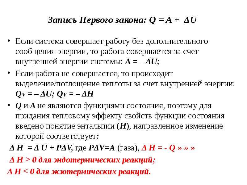 Запись Первого закона: Q = A + ΔU Если система совершает работу без дополнительного сообщения энерги