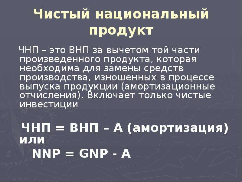 Чистый национальный. Чистый национальный продукт это ВНП. ЧНП. ЧНП + амортизация = ВНП.