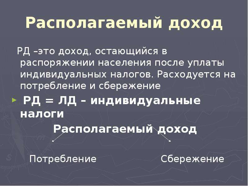 Располагаемый налог