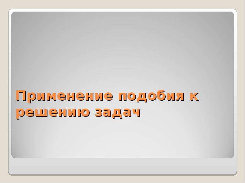 Применять подобный. Кто к нам с мечом придет от него и погибнет. Кто с мячом к нам придет от меча и погибнет.