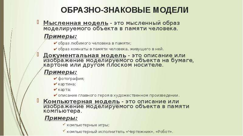 Образно знаковые модели