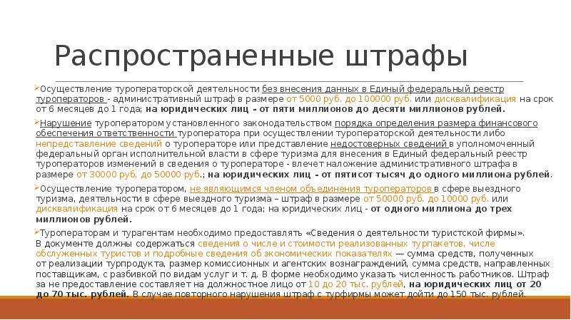 Единый федеральный реестр туроператоров. Осуществление туроператорской деятельности. Единый федеральный реестр турагентов. Сферы туроператорской деятельности.