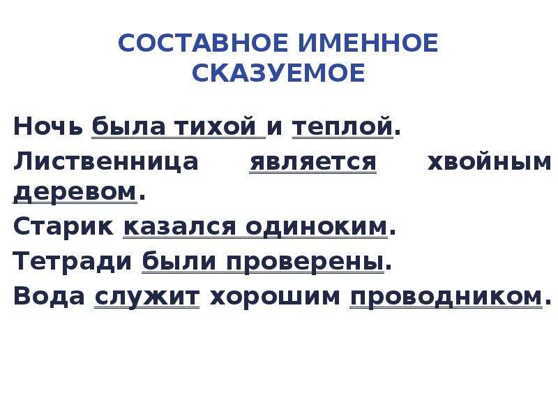 Предложения с составным сказуемым. Составное именное сказуемое. Составное именное сказкемые. Составеое именное Сказ. Составной именно сказуемое.