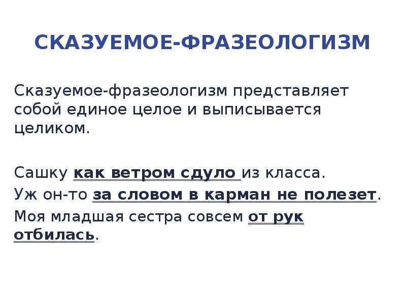 Ветер сказуемое. Сказуемое выражено фразеологизмом. Фразеологизмы в роли сказуемого примеры. Составное глагольное сказуемое с фразеологизмом. Простое глагольное сказуемое выраженное фразеологизмом.