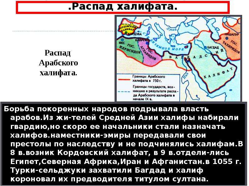 Распад арабского халифата