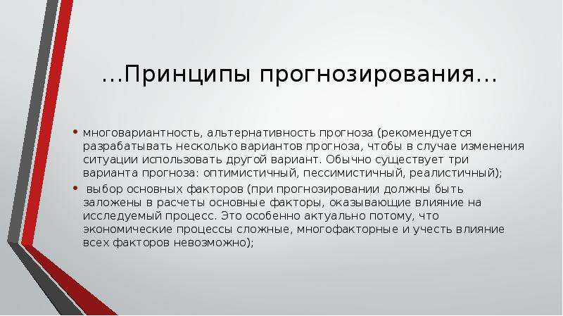 Диапазон возможностей. Принципы прогнозирования. Принципы научного прогнозирования. Принцип непрерывности прогнозирования. Каковы основные принципы прогнозирования.