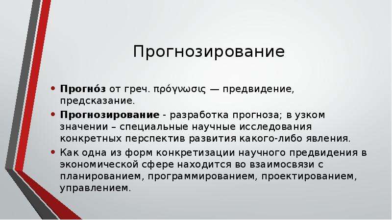 Прогнозирование исследования. Прогнозирование научного исследования. Прогнозирование предсказание.