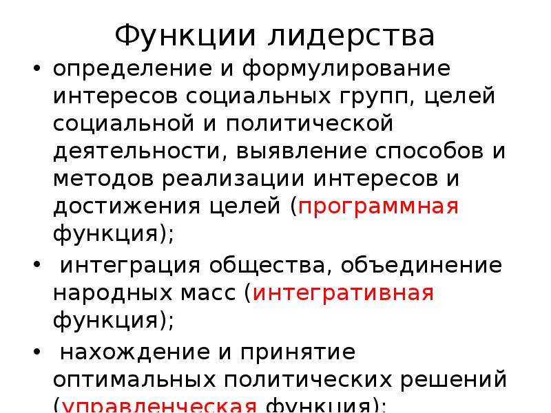 Пример интегративной функции лидерства. Политическая элита осуществляет интегративн. Функции лидерства. Интегративная функция лидерства предполагает. Интегративная функция Полит элиты.