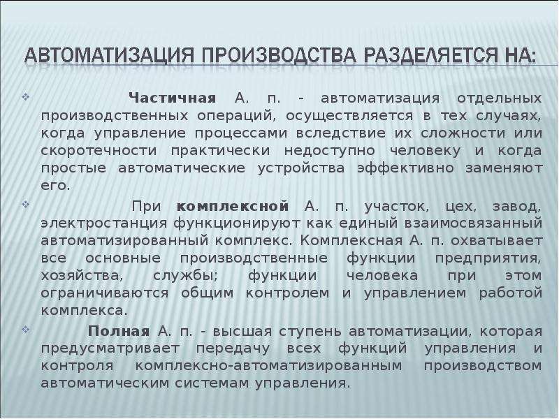 Автоматизация промышленного производства презентация