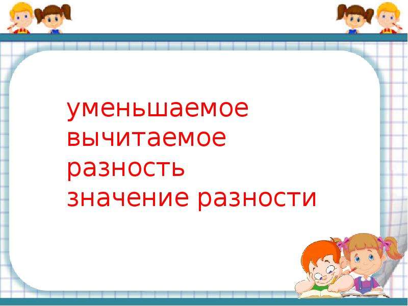 Из уменьшаемого вычесть. Если из уменьшаемого вычесть разность то получится.