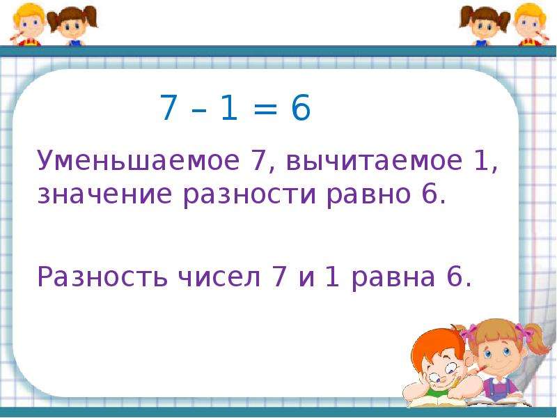 Как изменится разность если вычитаемое