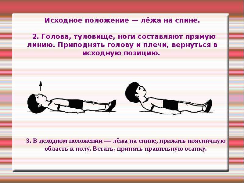 Исходное положение принимаемое без. Исходное положение лежа на спине. Упражнения для осанки лежа. Упражнения для осанки лежа на спине. Положение лежать на спине.