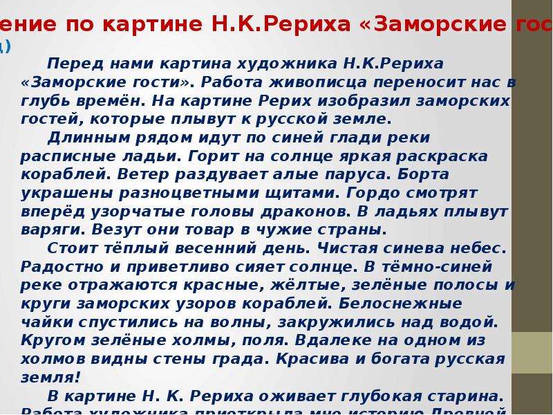 Сочинение по репродукции. Сочинение по картине заморские гости. Сочинение по картины Самарские гости. Н К Рерих заморские гости сочинение. Рерих заморские гости сочинение.