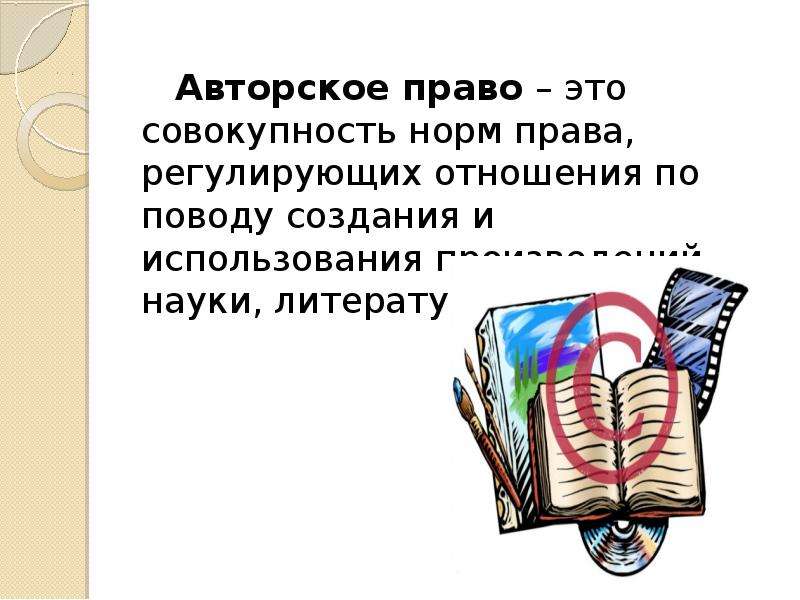 Произведения искусства авторское право. Презентация связь литературы и науки.