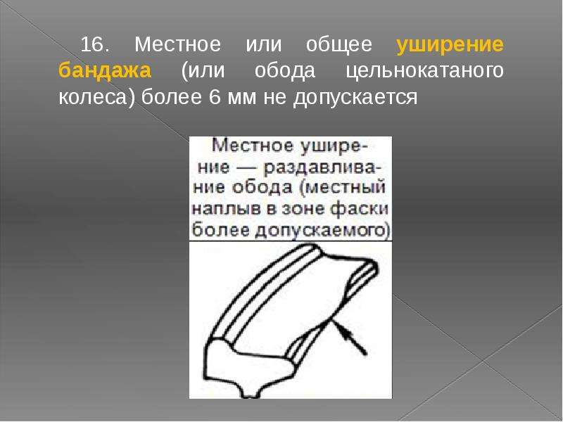 Допускается не более. Местное или общее уширение бандажа. Местное уширение обода. Местное уширение обода колеса. Местное уширение обода колесной пары.