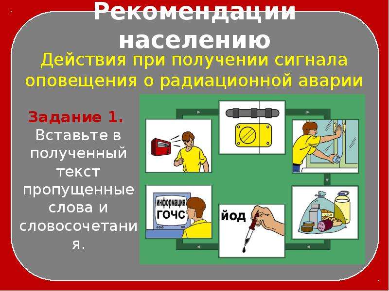 Схема действий при оповещении об аварии на радиационно опасном объекте