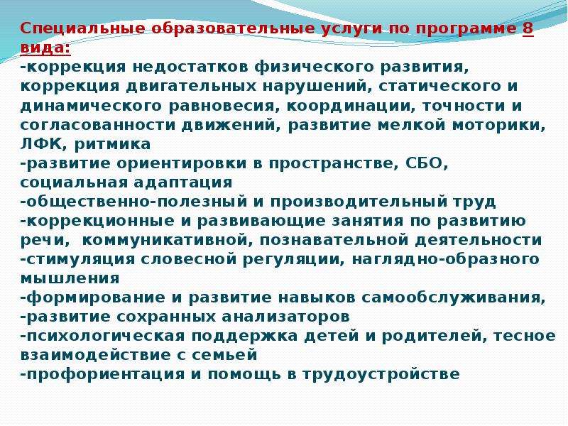 7 вид коррекции. Коррекция физического развития. Коррекция развития. Недостаточное физическое развитие.