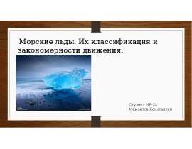 Морские льды. Их классификация и закономерности движения