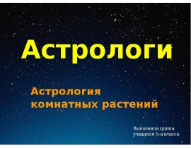 Астрология комнатных растений