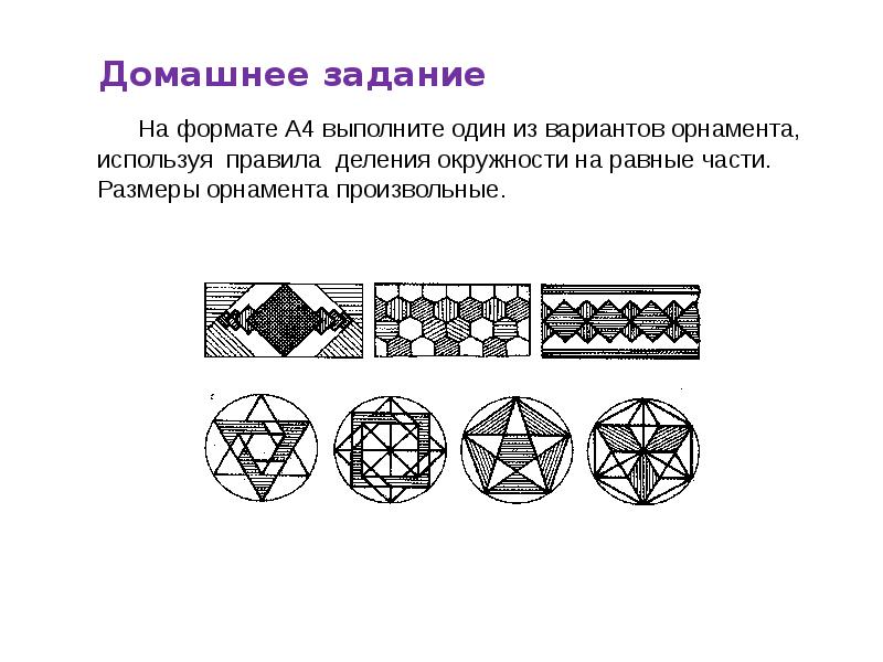 Презентация по черчению деление окружности на равные части