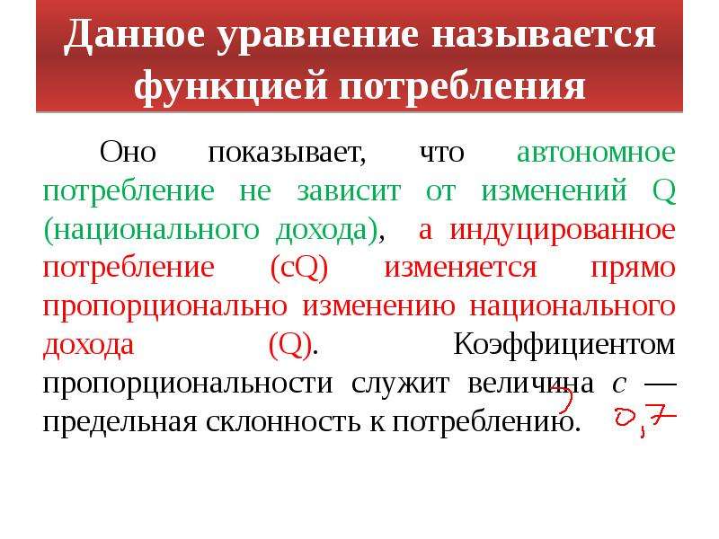 Какова связь между доходом и потреблением расходов. Функция автономного потребления. Автономное потребление примеры. Функция потребления и сбережения. Уравнение функции потребления.