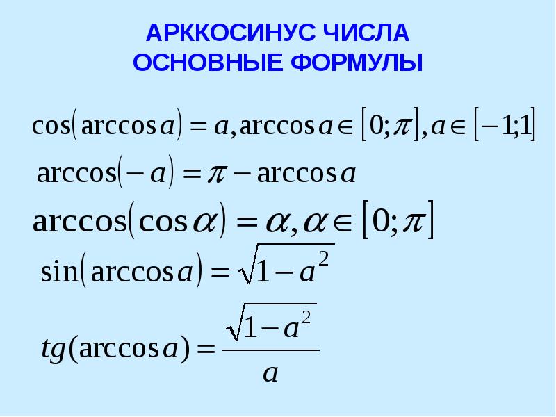 Уравнения с арккосинусом