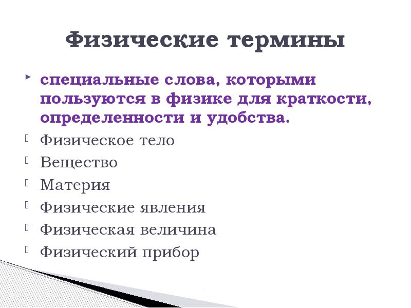 Физика термины