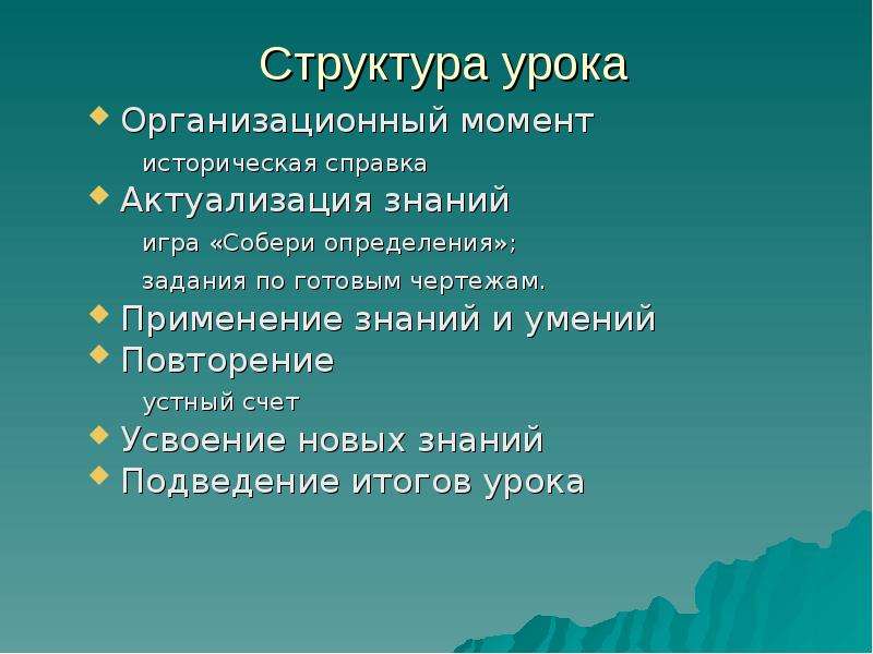 Навык повторить. Структура урока оргмомент. Структура урока игры. Состав урока организационный момент. Актуализация знаний на уроке математики.