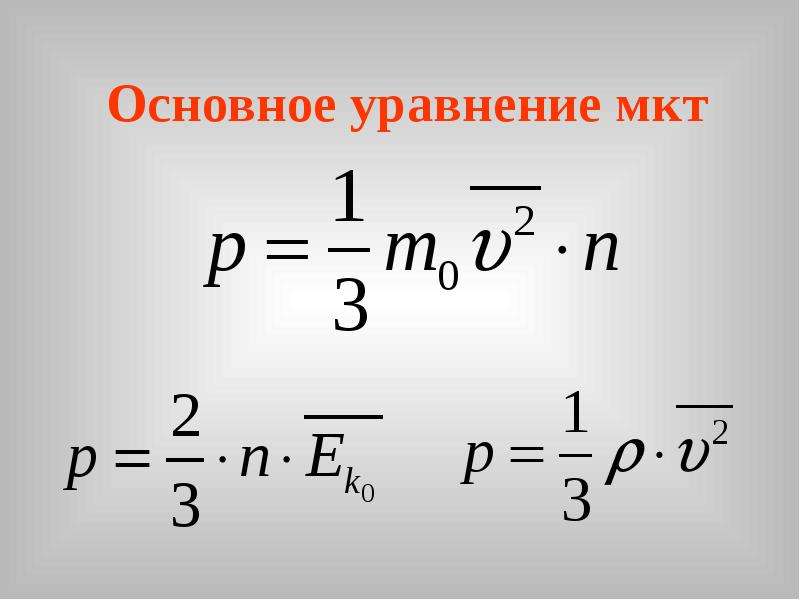 Основное уравнение молекулярно кинетической теории газов 10 класс презентация